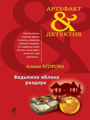 cover image of Ведьмино яблоко раздора